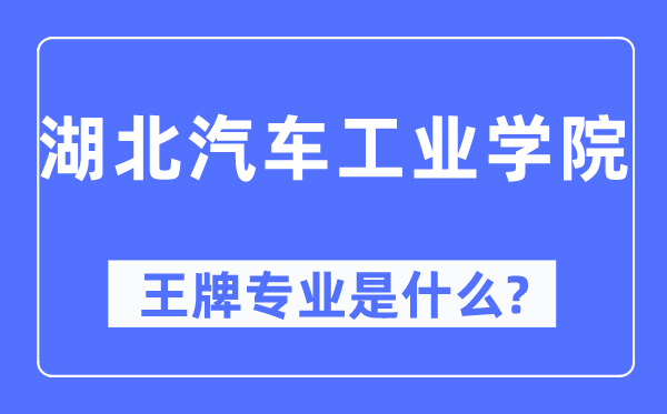 湖北汽车产业学院王牌专业是甚么,有哪些专业比拟好?