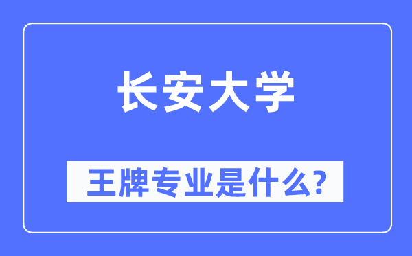 长安大学王牌专业是甚么,有哪些专业比拟好？