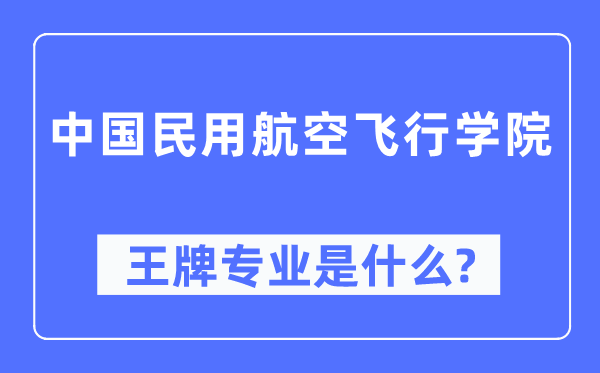 中国民用航空飞翔学院王牌专业是甚么,有哪些专业比拟好？