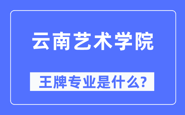 云南艺术学院王牌专业是甚么,有哪些专业比拟好？