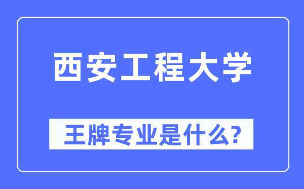 西安工程大学王牌专业是甚么,有哪些专业比拟好？