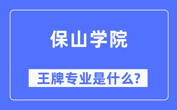 保山学院王牌专业是甚么,有哪些专业比拟好？
