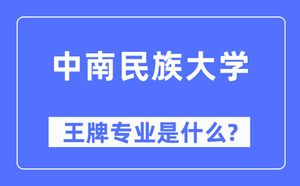 中南民族大学王牌专业是甚么,有哪些专业比拟好？