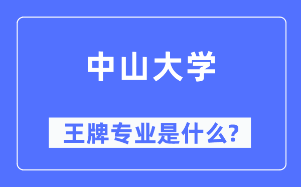 中山大学王牌专业是甚么,有哪些专业比拟好？