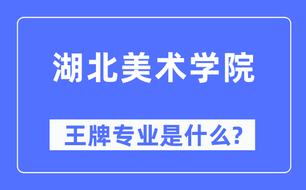 湖北美术学院王牌专业是甚么,有哪些专业比拟好？