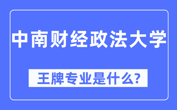 中南财经政法大学王牌专业是甚么,有哪些专业比拟好？