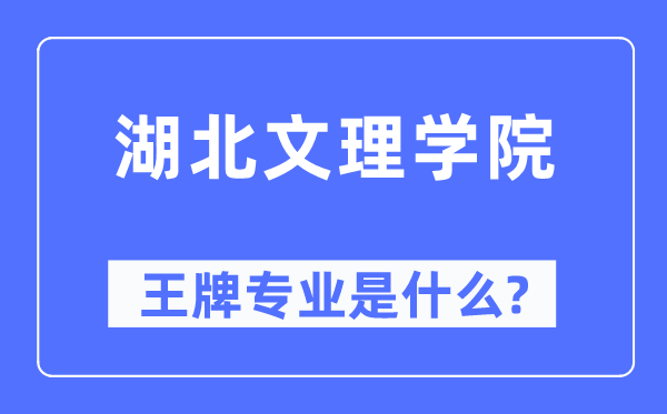 湖北文理学院王牌专业是甚么,有哪些专业比拟好?
