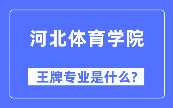 河北体育学院王牌专业是甚么,有哪些专业比拟好？
