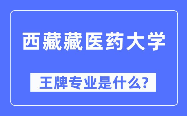 西藏藏医药大学王牌专业是甚么,有哪些专业比拟好？