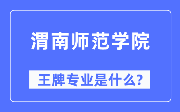 渭南师范学院王牌专业是甚么,有哪些专业比拟好？