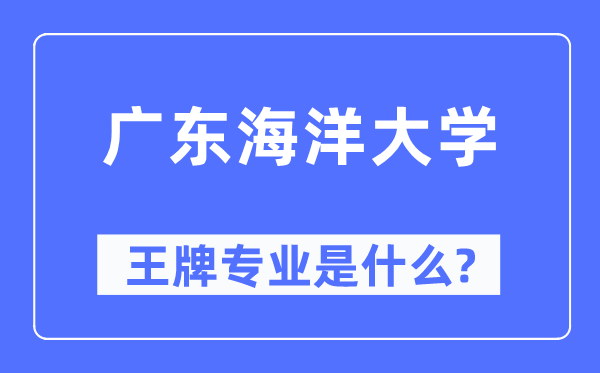 广东陆地大学王牌专业是甚么,有哪些专业比拟好？