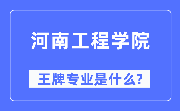 河南工程学院王牌专业是甚么,有哪些专业比拟好？