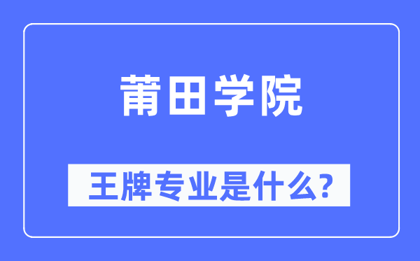 莆田学院王牌专业是甚么,有哪些专业比拟好？