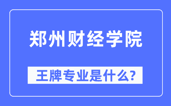 郑州财经学院王牌专业是甚么,有哪些专业比拟好？