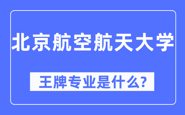 北京航空航天大学王牌专业是甚么,有哪些专业比拟好？