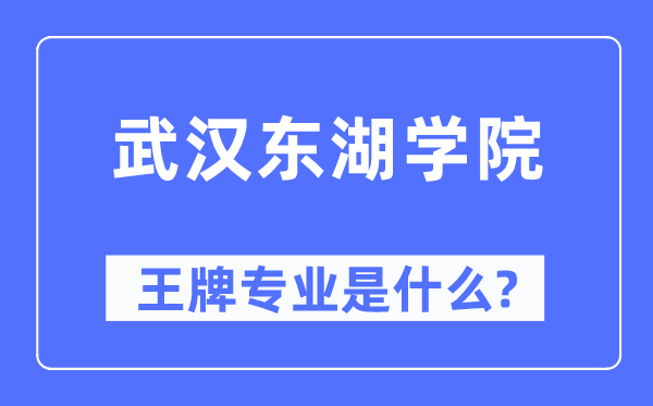 优游东湖学院王牌专业是甚么,有哪些专业比拟好？
