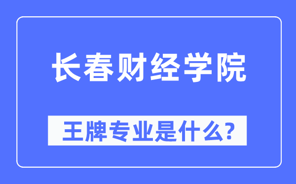 长春财经学院王牌专业是甚么,有哪些专业比拟好？