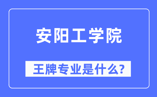 安阳工学院王牌专业是甚么,有哪些专业比拟好?