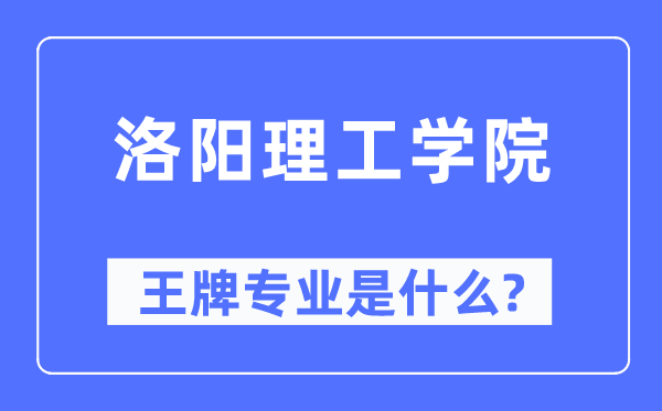 洛阳理工学院王牌专业是甚么,有哪些专业比拟好?