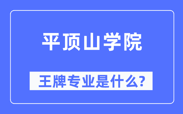 平顶山学院王牌专业是甚么,有哪些专业比拟好？