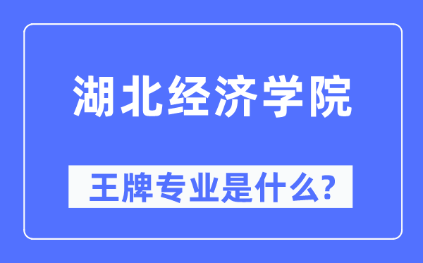 湖北经济学院王牌专业是甚么,有哪些专业比拟好？