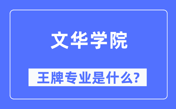 文华学院王牌专业是甚么,有哪些专业比拟好？