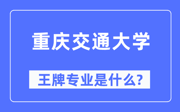 重庆交通大学王牌专业是甚么,有哪些专业比拟好？