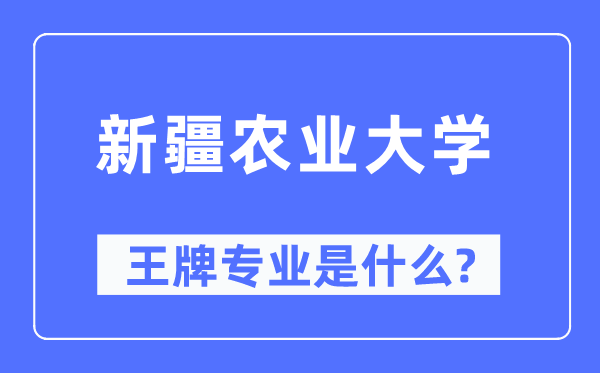 新疆农业大学王牌专业是甚么,有哪些专业比拟好？