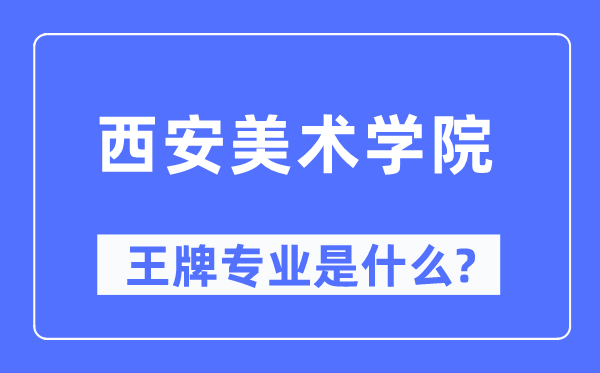 西安美术学院王牌专业是甚么,有哪些专业比拟好？