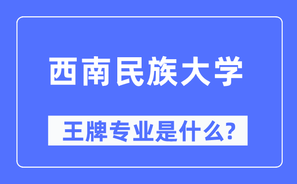 东北民族大学王牌专业是甚么,有哪些专业比拟好？