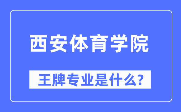 西安体育学院王牌专业是甚么,有哪些专业比拟好?