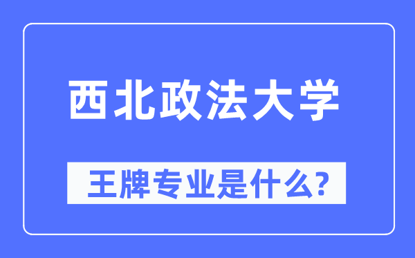 东南政法大学王牌专业是甚么,有哪些专业比拟好?