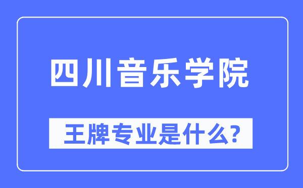 四川音乐学院王牌专业是甚么,有哪些专业比拟好？