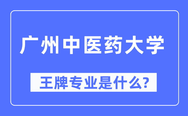广州西医药大学王牌专业是甚么,有哪些专业比拟好？