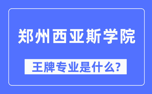 郑州西亚斯学院王牌专业是甚么,有哪些专业比拟好？