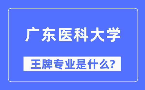 广东医科大学王牌专业是甚么,有哪些专业比拟好?