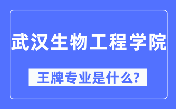 优游生物工程学院王牌专业是甚么,有哪些专业比拟好？