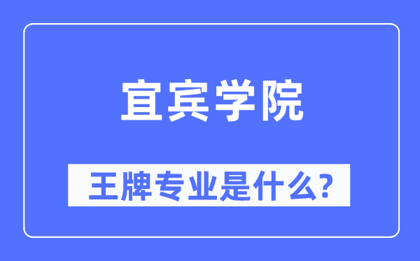 宜宾学院王牌专业是甚么,有哪些专业比拟好?