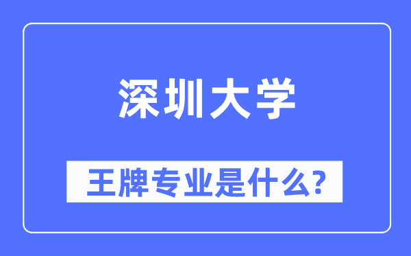 深圳大学王牌专业是甚么,有哪些专业比拟好？