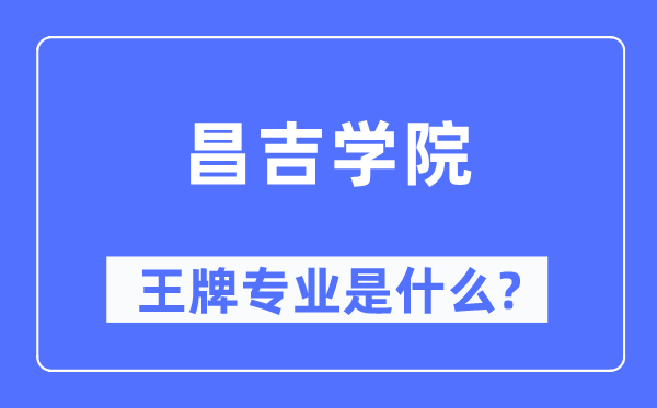 昌吉学院王牌专业是甚么,有哪些专业比拟好？