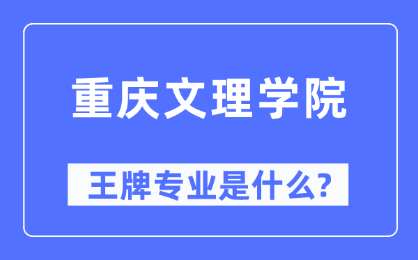 重庆文理学院王牌专业是甚么,有哪些专业比拟好？