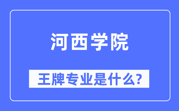 河西学院王牌专业是甚么,有哪些专业比拟好？