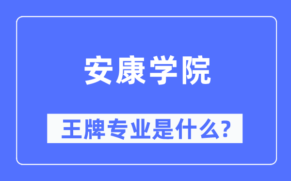 健康学院王牌专业是甚么,有哪些专业比拟好？