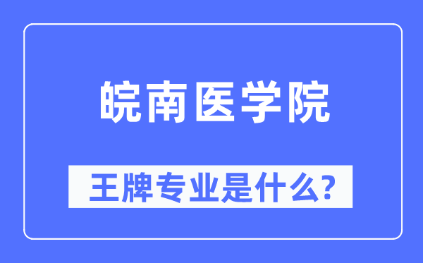 皖南医学院王牌专业是甚么,有哪些专业比拟好？