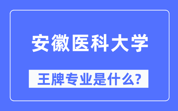 安徽医科大学王牌专业是甚么,有哪些专业比拟好？
