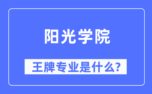 阳光学院王牌专业是甚么,有哪些专业比拟好？