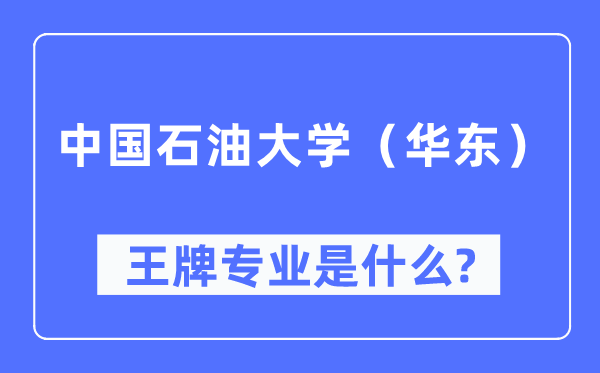 中国煤油大学（华东）王牌专业是甚么,有哪些专业比拟好？