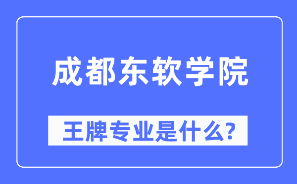 成都东软学院王牌专业是甚么,有哪些专业比拟好？