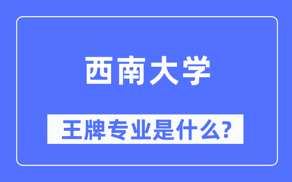 东北大学王牌专业是甚么,有哪些专业比拟好?