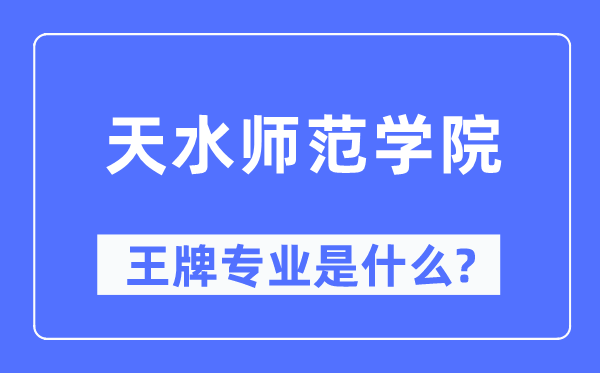 天海军范学院王牌专业是甚么,有哪些专业比拟好？